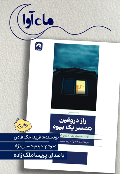 راز دروغین همسر یک بیوه